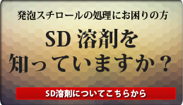 SD溶剤を知っていますか?