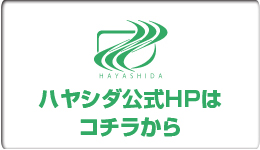 ハヤシダブログはこちらから